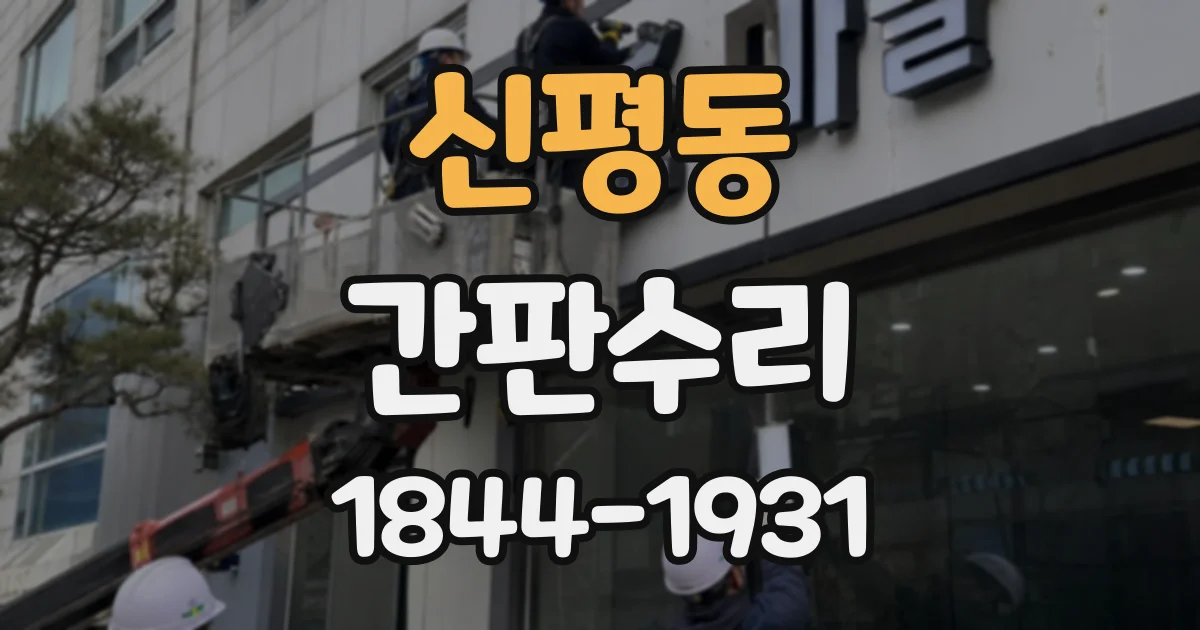 신평동 간판수리