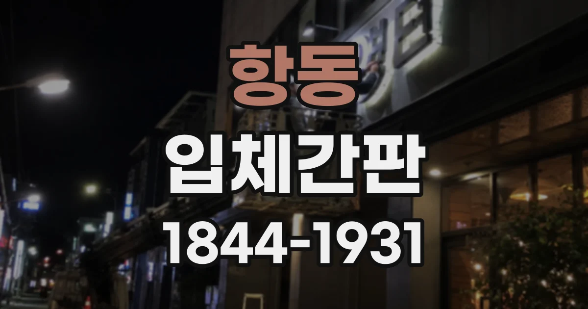 항동 입체간판