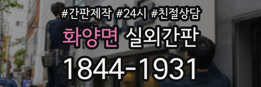화양면 실외간판 상담 전화 1844-1931