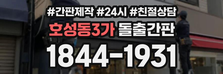 호성동3가 돌출간판 상담 전화 1844-1931