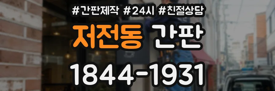 저전동 간판