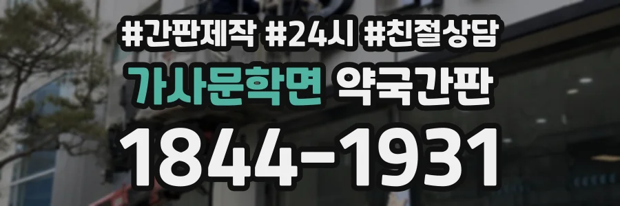 가사문학면 약국간판 상담 전화 1844-1931