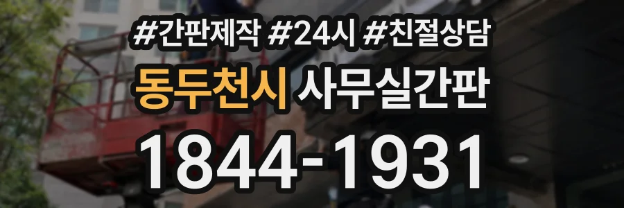 동두천시 사무실간판 상담 전화 1844-1931