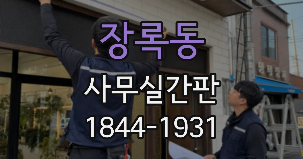 장록동 사무실간판