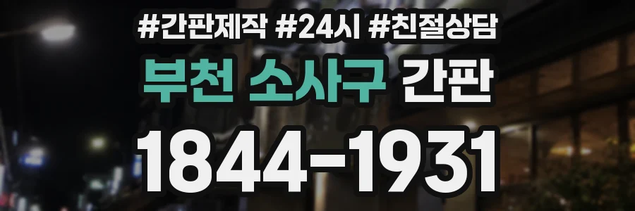부천 소사구 간판