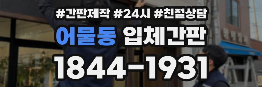 어물동 입체간판 상담 전화 1844-1931