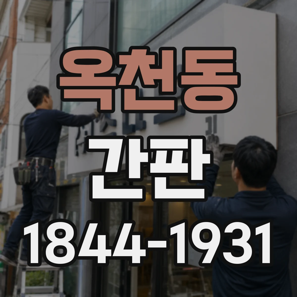 옥천동 간판