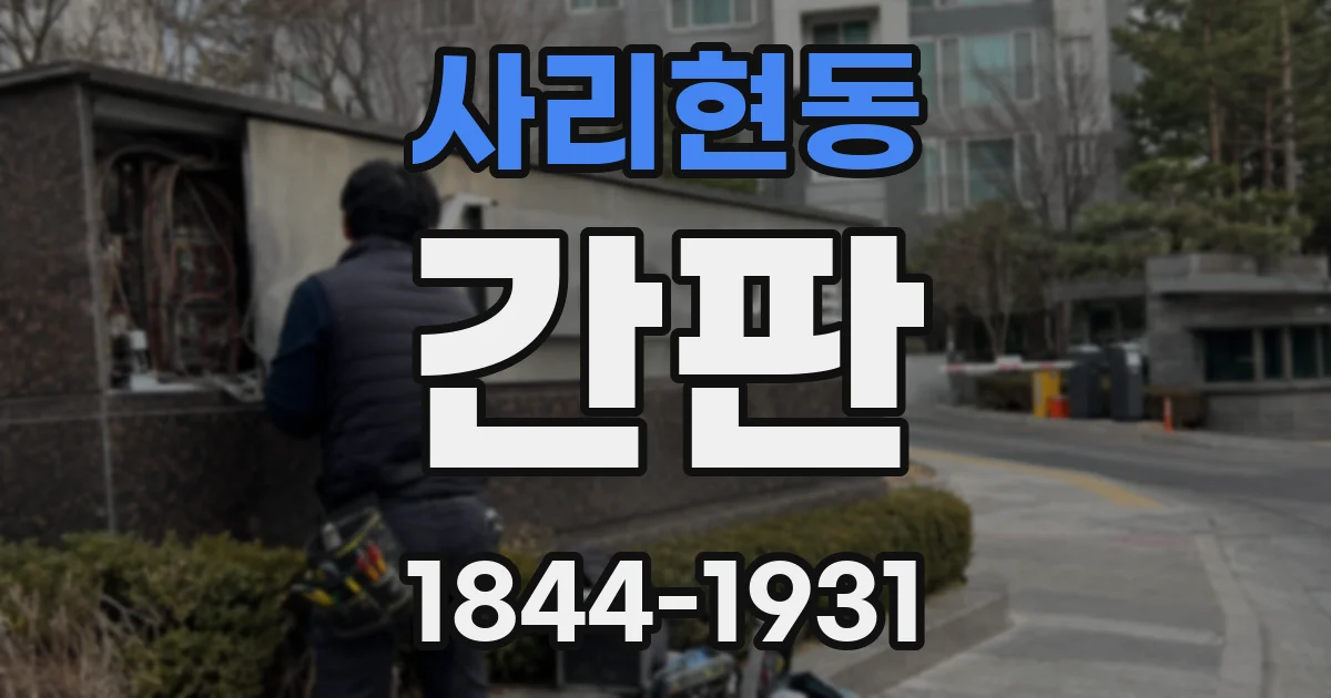 사리현동 간판