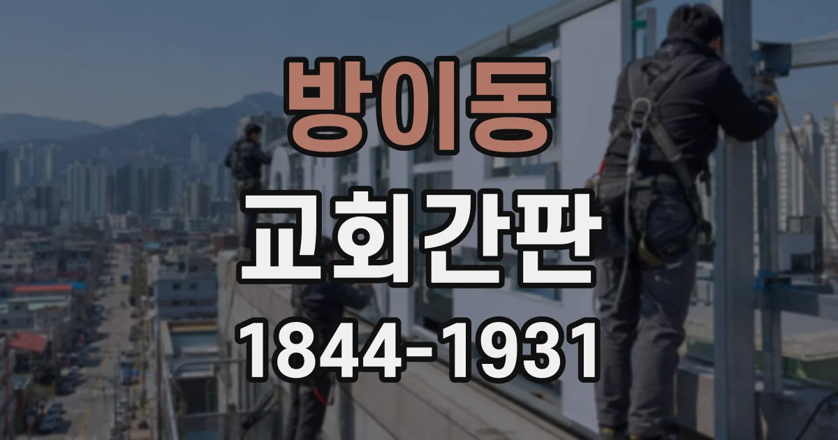 방이동 교회간판