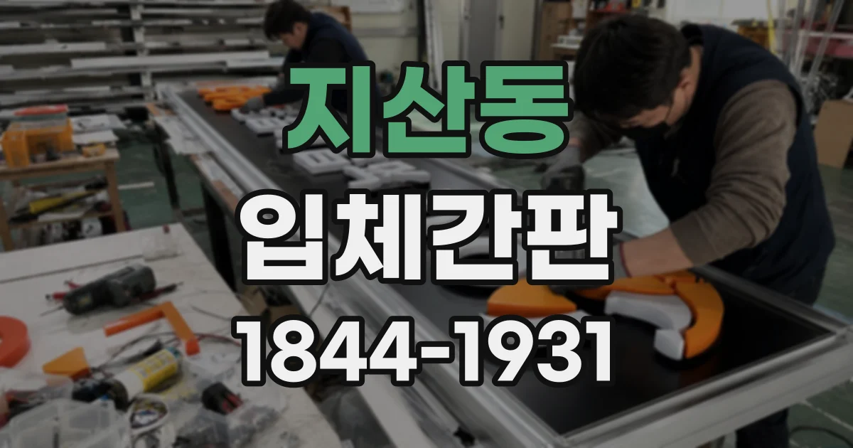 지산동 입체간판