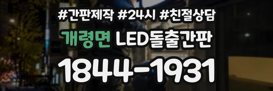 개령면 LED돌출간판 상담 전화 1844-1931