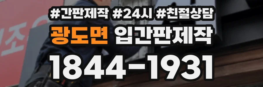 광도면 입간판제작 상담 전화 1844-1931