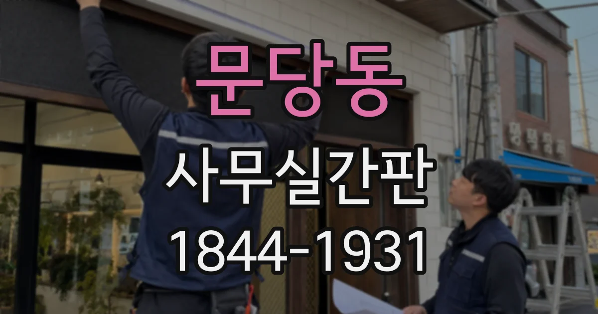 문당동 사무실간판
