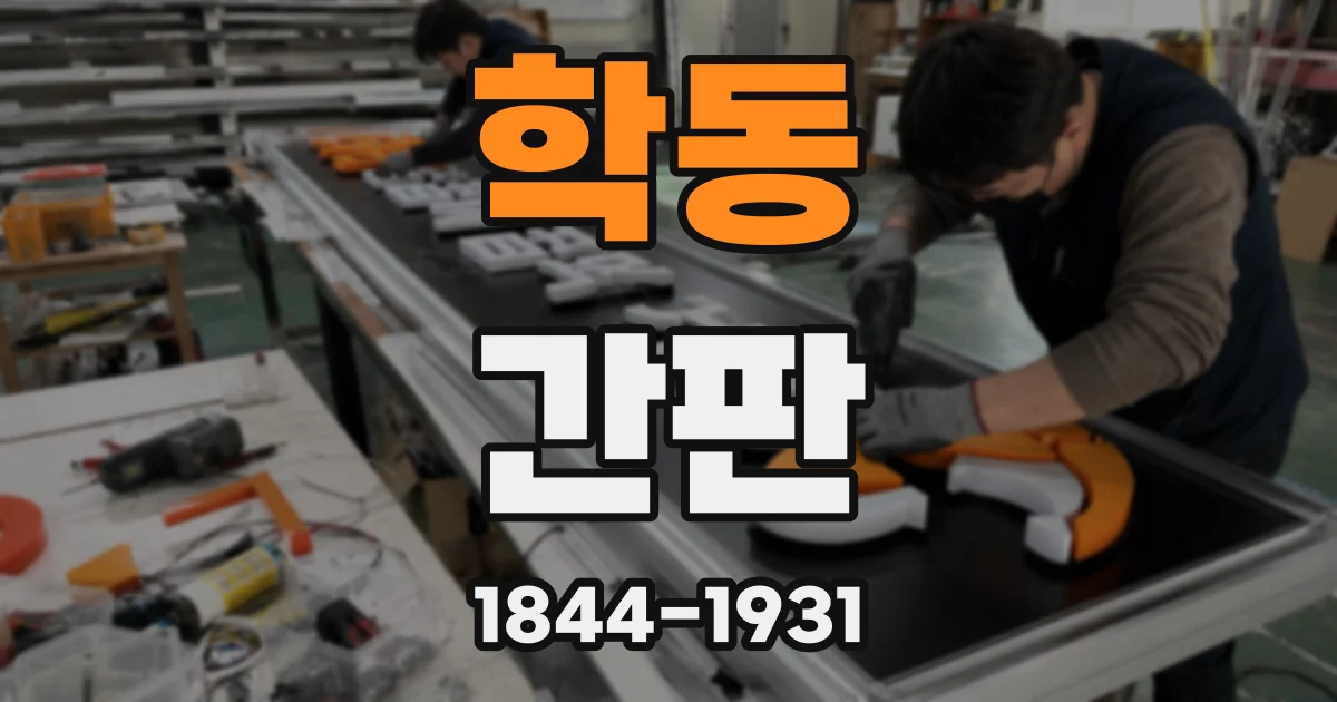 학동 간판