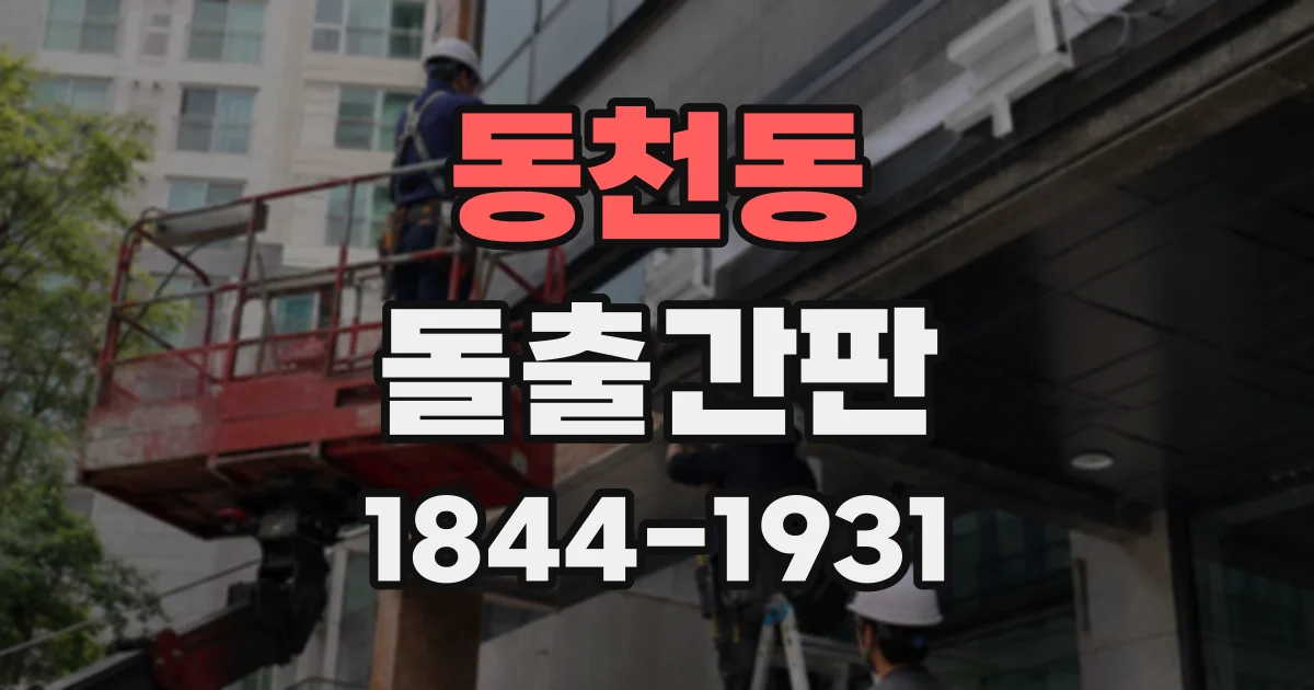 동천동 돌출간판
