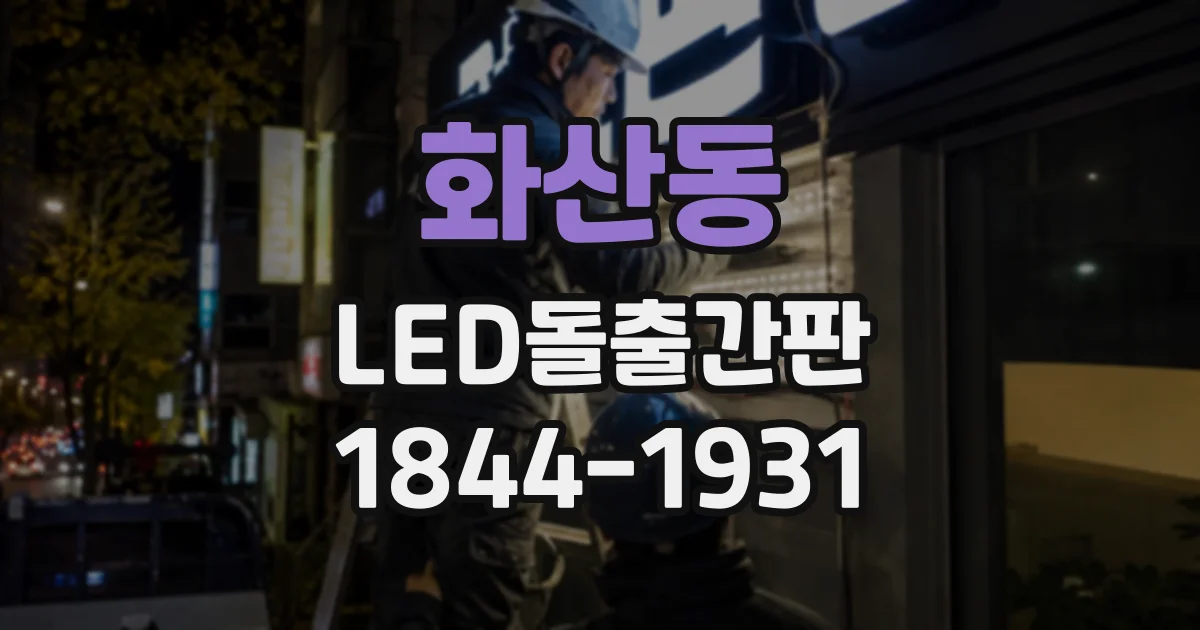 화산동 LED돌출간판