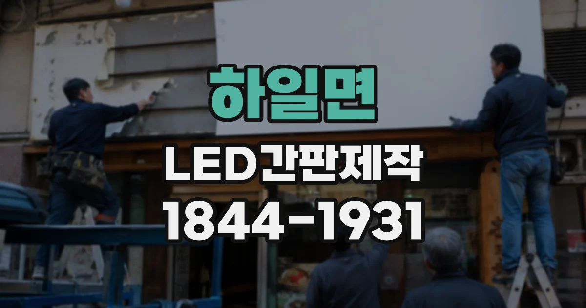 하일면 LED간판제작