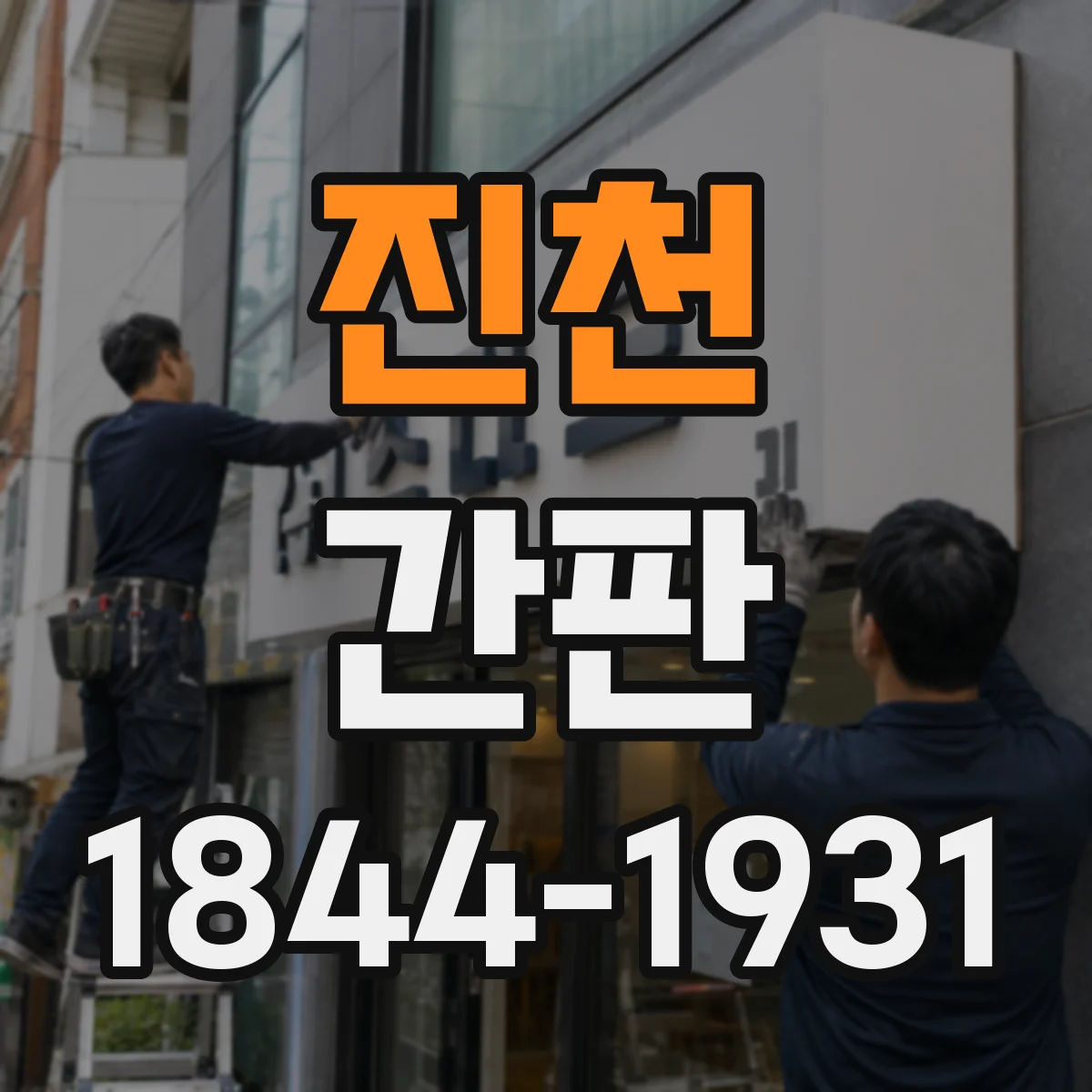 진천 간판 세탁소: 워싱·가공 처리 서비스 문장 구성