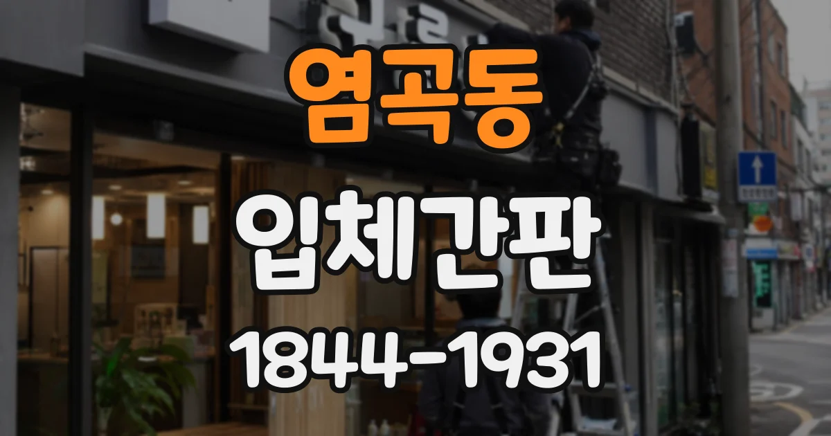 염곡동 입체간판
