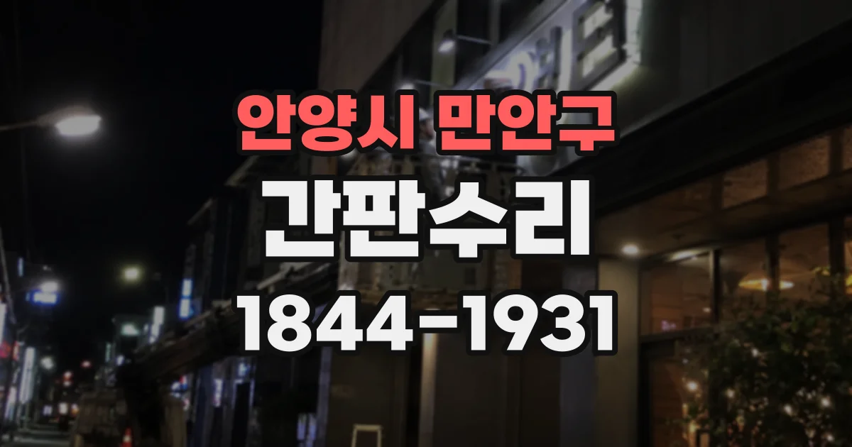 안양시 만안구 간판수리