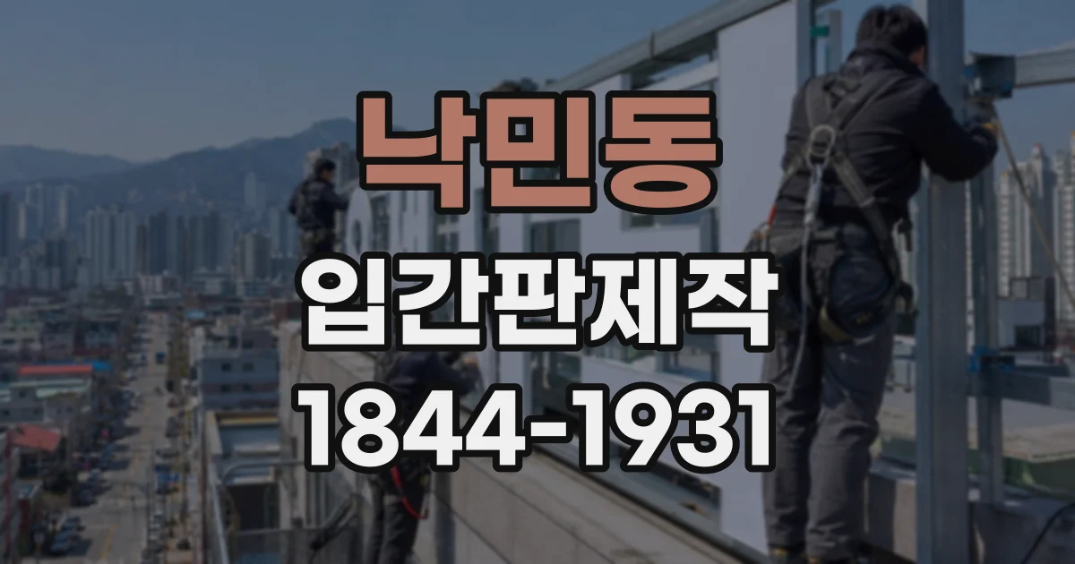 낙민동 입간판제작