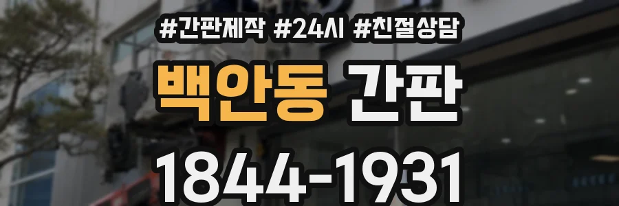 백안동 간판