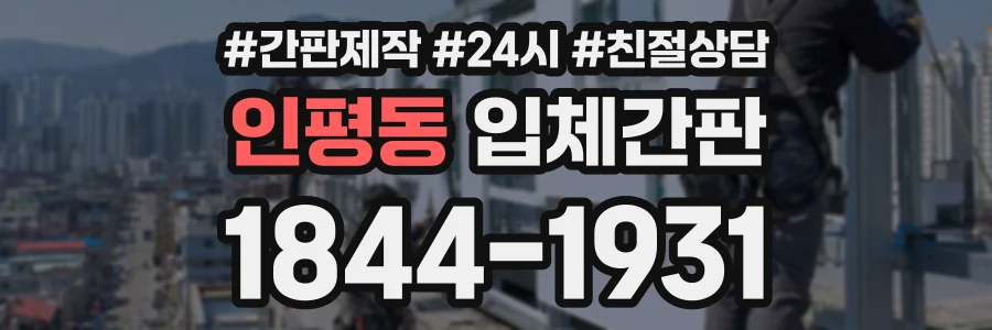 인평동 입체간판 상담 전화 1844-1931
