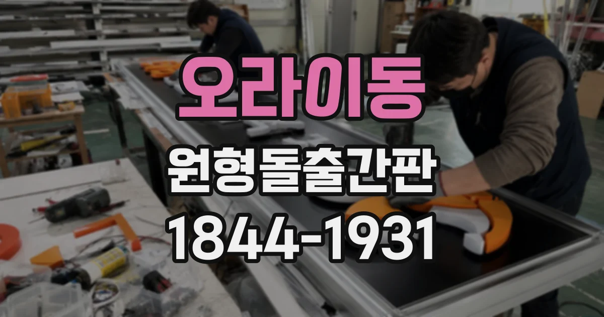 오라이동 원형돌출간판