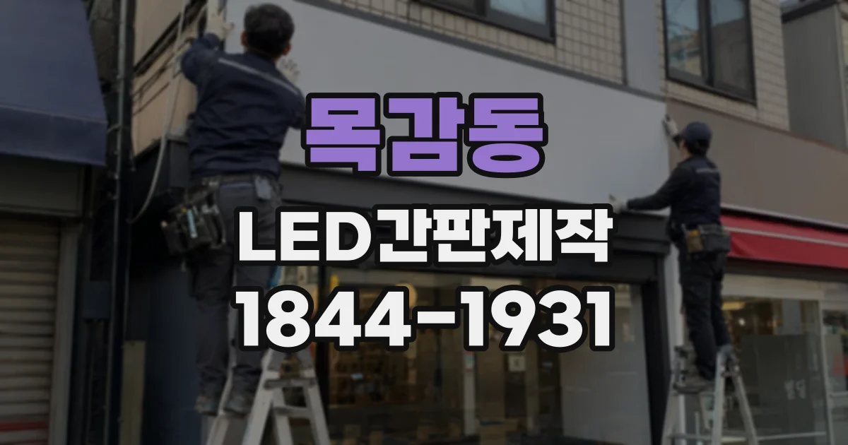 목감동 LED간판제작
