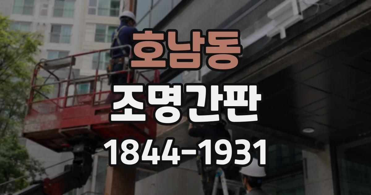 호남동 조명간판
