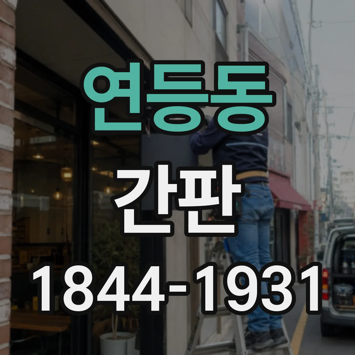 연등동 간판