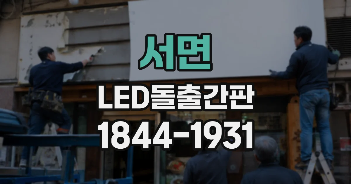 서면 LED돌출간판