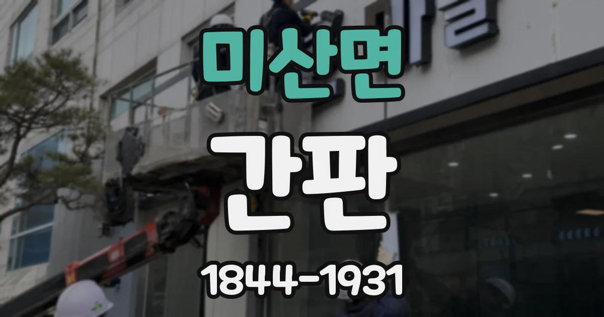 미산면 간판
