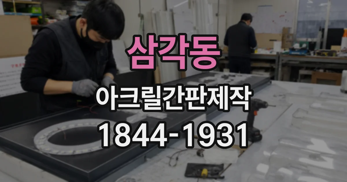 삼각동 아크릴간판제작