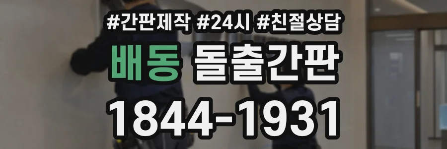 배동 돌출간판 상담 전화 1844-1931