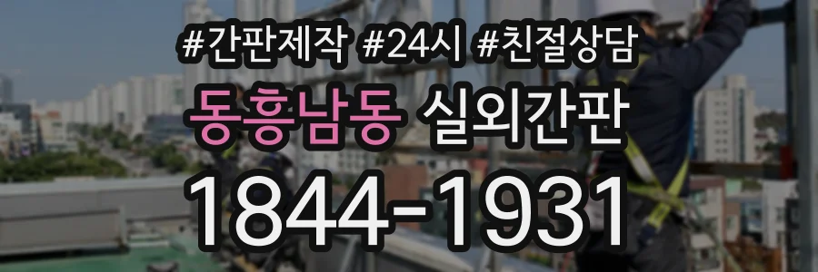 동흥남동 실외간판 상담 전화 1844-1931
