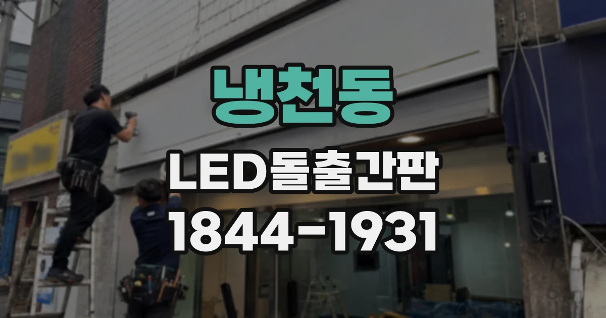 냉천동 LED돌출간판