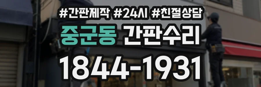중군동 간판수리 상담 전화 1844-1931