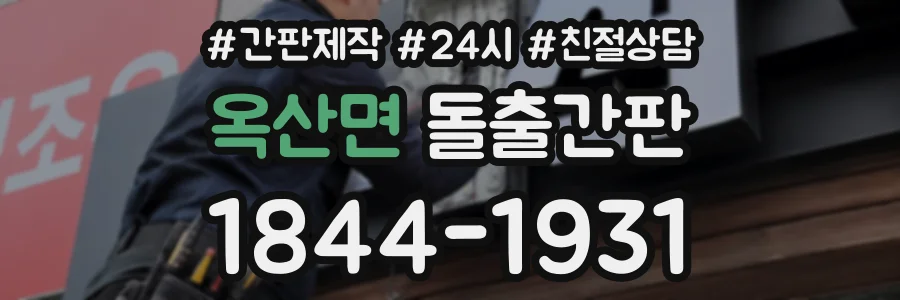옥산면 돌출간판 상담 전화 1844-1931