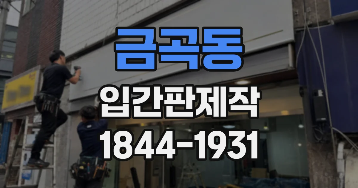 금곡동 입간판제작