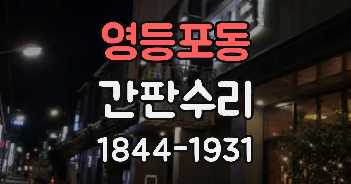 영등포동 간판수리