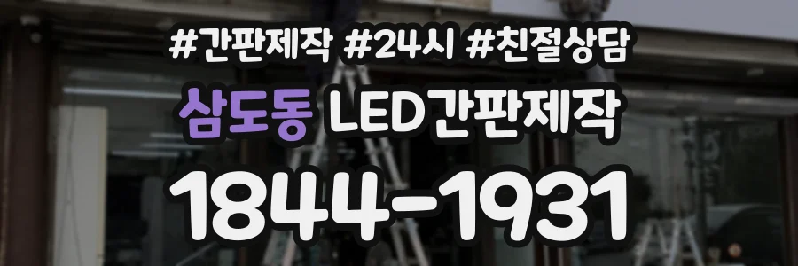 삼도동 LED간판제작 상담 전화 1844-1931