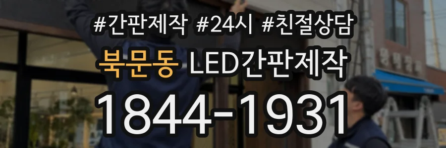 북문동 LED간판제작 상담 전화 1844-1931