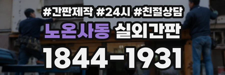 노온사동 실외간판 상담 전화 1844-1931