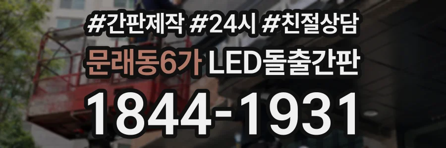 문래동6가 LED돌출간판 상담 전화 1844-1931