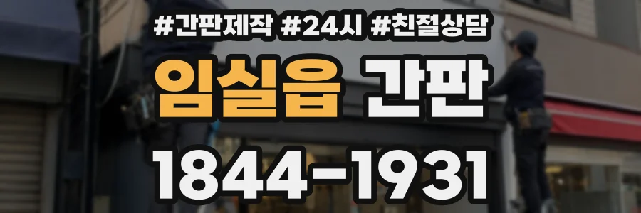 임실읍 간판