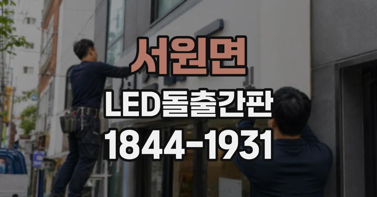 서원면 LED돌출간판