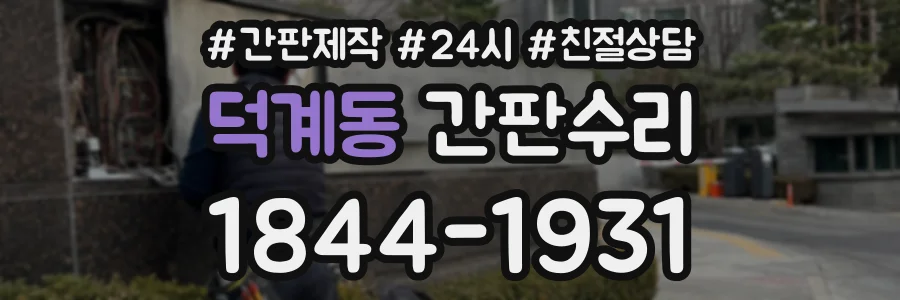 덕계동 간판수리 상담 전화 1844-1931