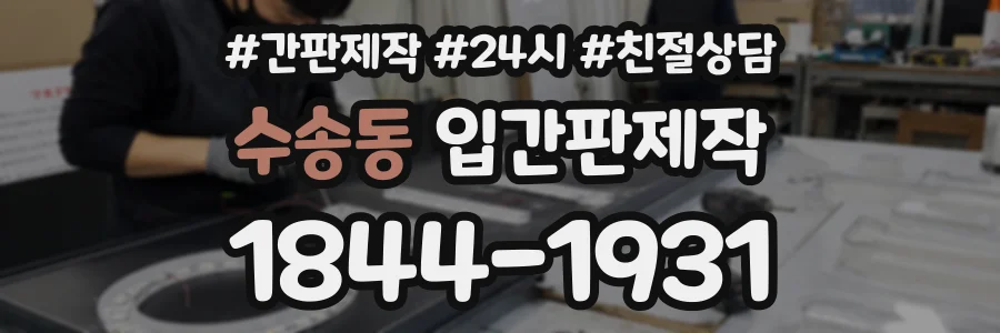 수송동 입간판제작 상담 전화 1844-1931