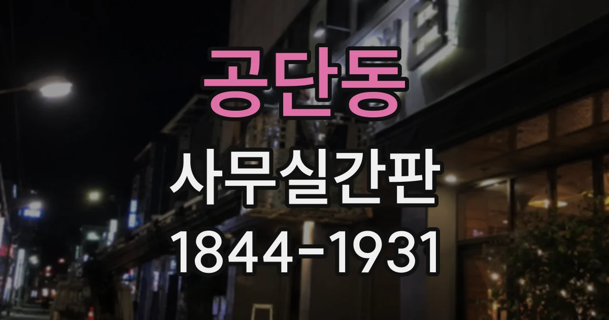 공단동 사무실간판